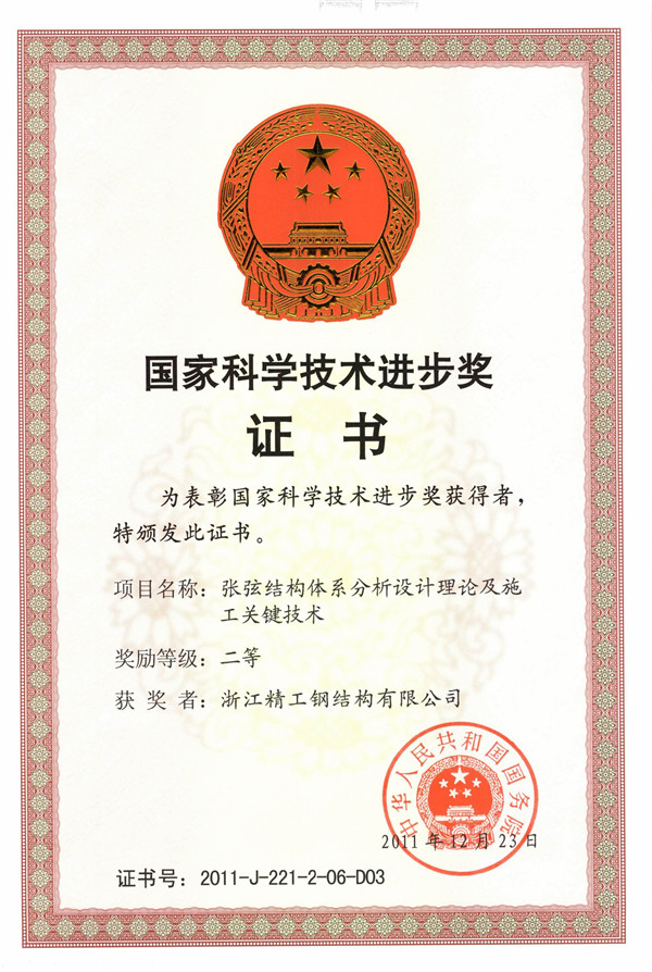 RY-004-0077 国家科学手艺前进奖二等（张弦结构系统剖析设计理论及施工要害手艺）.jpg